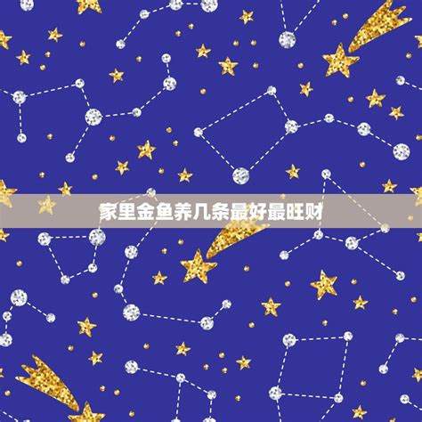 星座 太陽 月亮 上升 金鱼养几条好